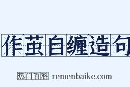 作茧自缠造句是什么意思的图片